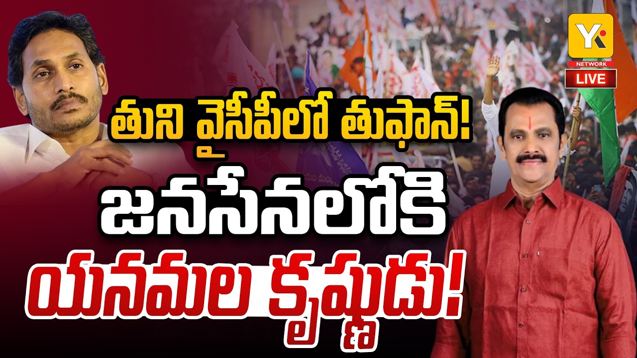 Yanamala Krishnudu Into Janasena ? | Big Shock To YSRCP | YS Jagan | Tuni | YK TV