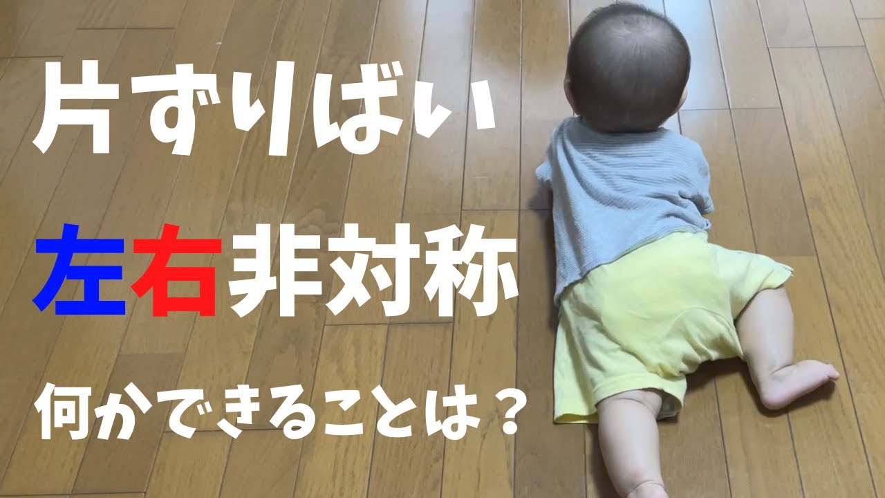 ずりばい左右非対称（片足ずりばい）で大丈夫？何かできることはある？