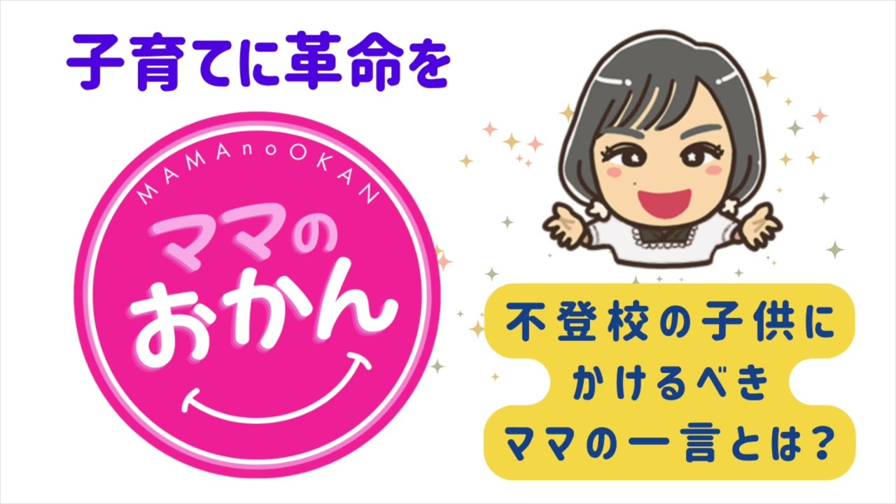 ママのおかん　第14回　『不登校の子供にかけるべきママの一言とは？』　　天の声：Kさん　ゲスト：じゅんちゃん