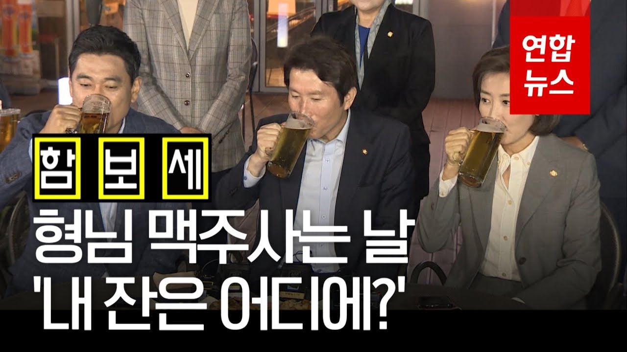 [함보세] 형님 맥주 사는 날, 그리고 초대받지 못한 자 / 연합뉴스 (Yonhapnews)