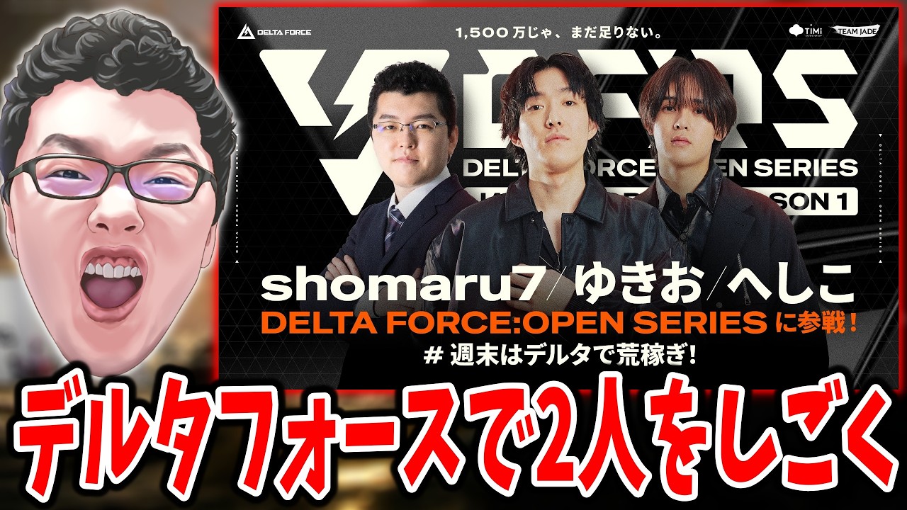 Delta Forceで、ゆきおとへしこをシゴいていいらしい案件【shomaru7/デルタフォース】