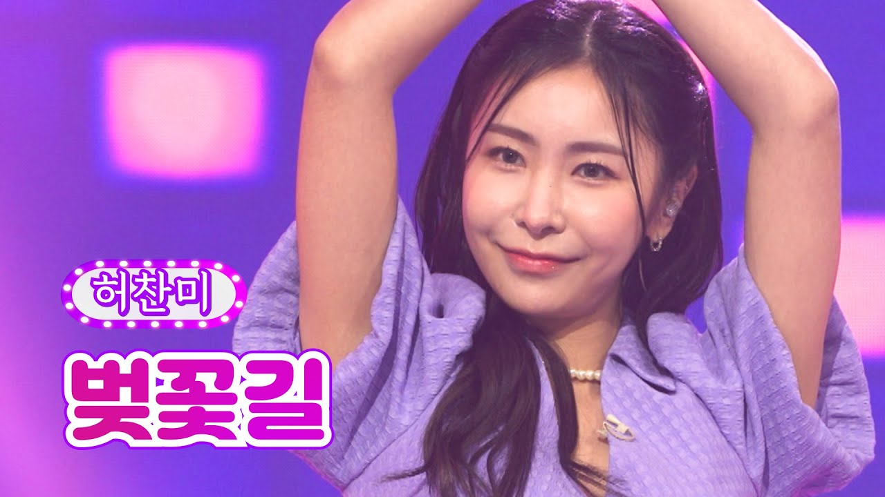 【클린버전】 허찬미 - 벚꽃길 ❤화요일은 밤이 좋아 20화❤ TV CHOSUN 220419 방송