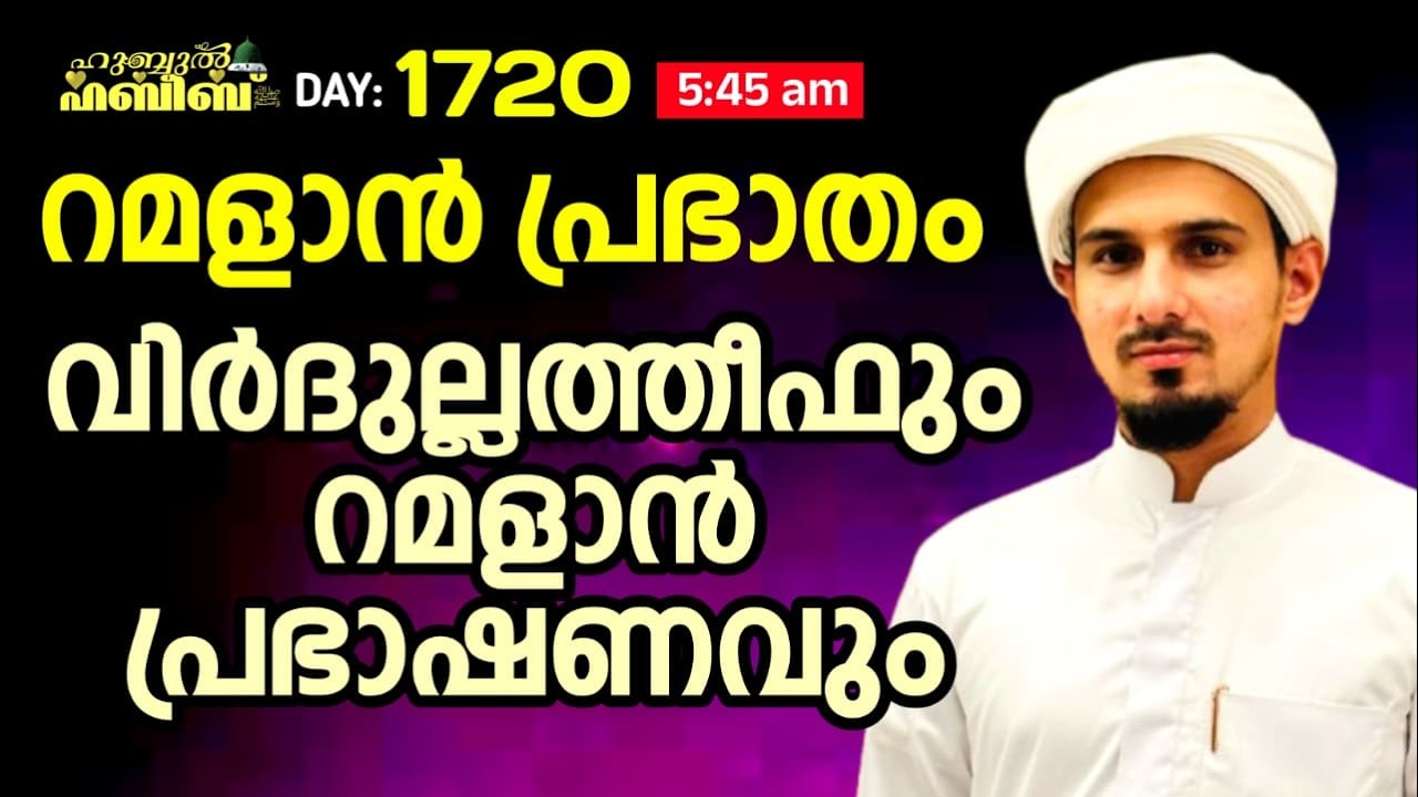 HUBBUL HABEEB ﷺ SPIRITUAL GATHERING | DAY 1720 | LEAD BY HAFIL MUHAMMAD ILYAS SAQAFI MADANNOOR