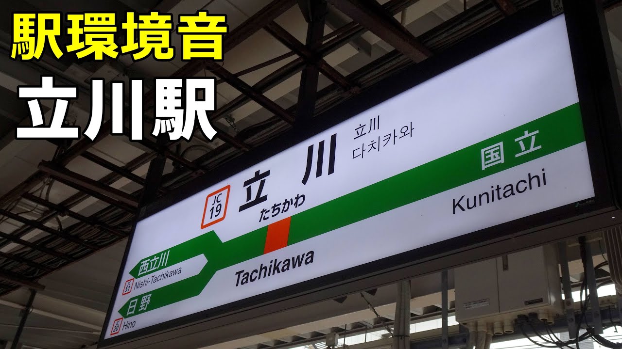 【駅環境音】JR東日本 立川駅　Station Sound Tachikawa Sta. (2024.11)