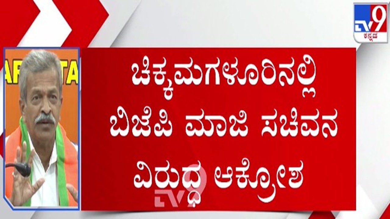 Congress - BJP Leaders Fight in Chikkamagalur : ಚಿಕ್ಕಮಗಳೂರಿನಲ್ಲಿ ಕಾಂಗ್ರೆಸ್-ಬಿಜೆಪಿ ನಾಯಕರ ಫೈಟ್