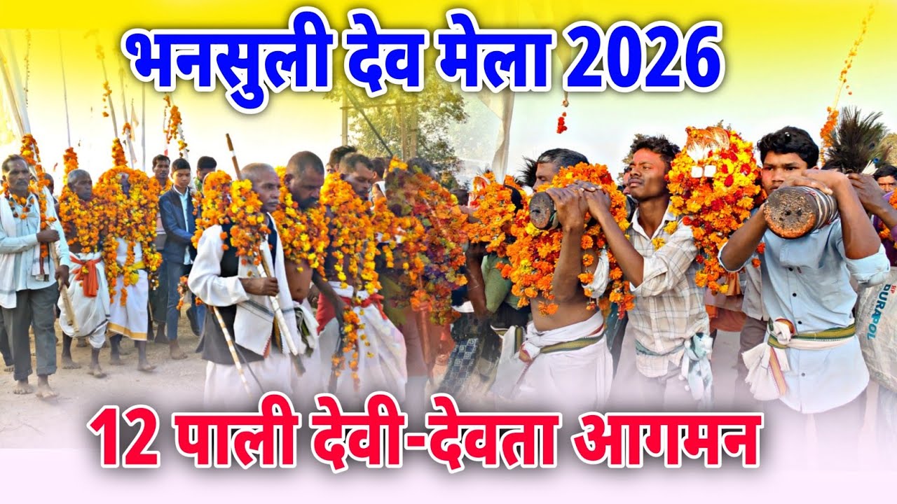 भनसुली देव मेला 2026 | 12 पाली के देवी-देवताओं का भव्य आगमन | नरहरपुर, कांकेर | CG Dev Mela