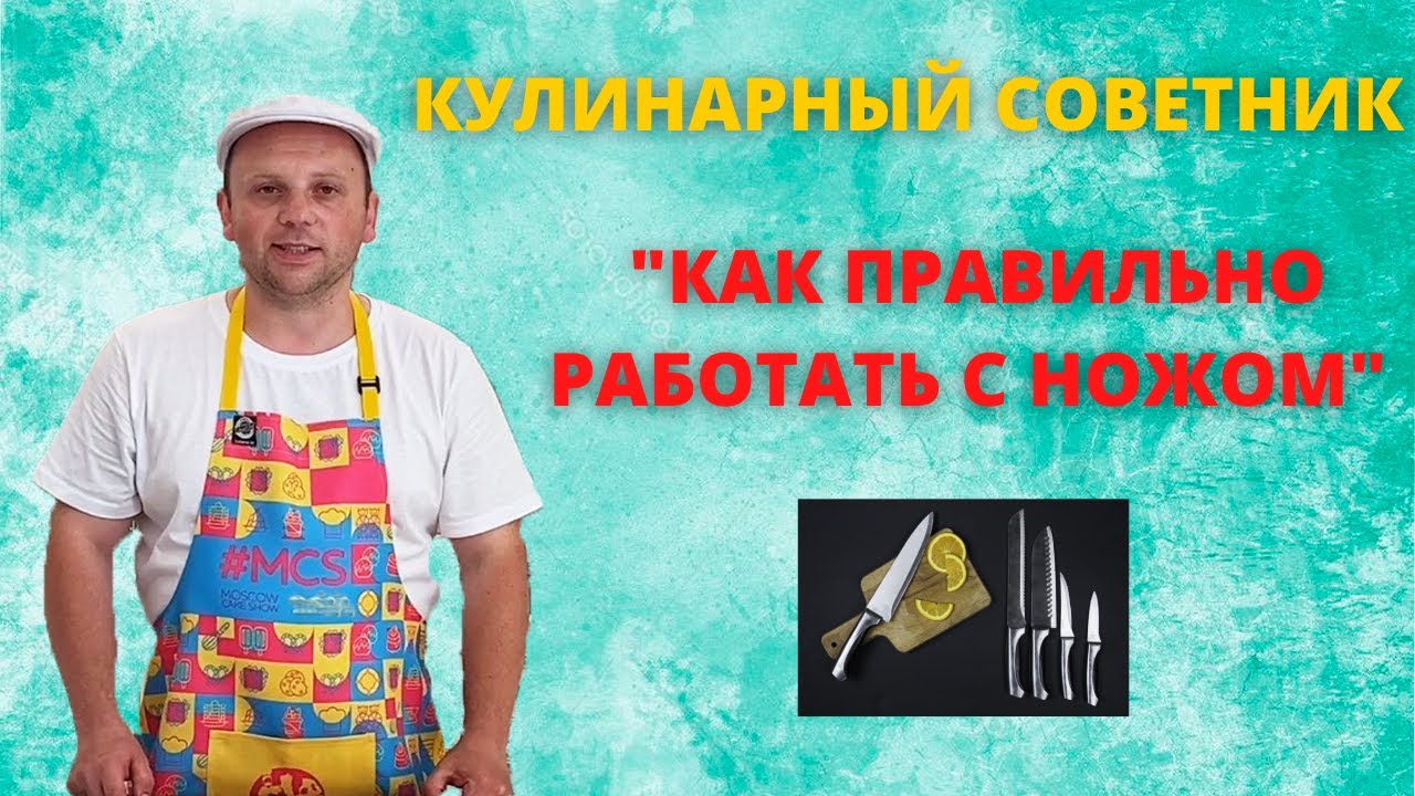 Как правильно работать с ножом на кухне Техника безопасности. #кулинарныйсоветник #нож