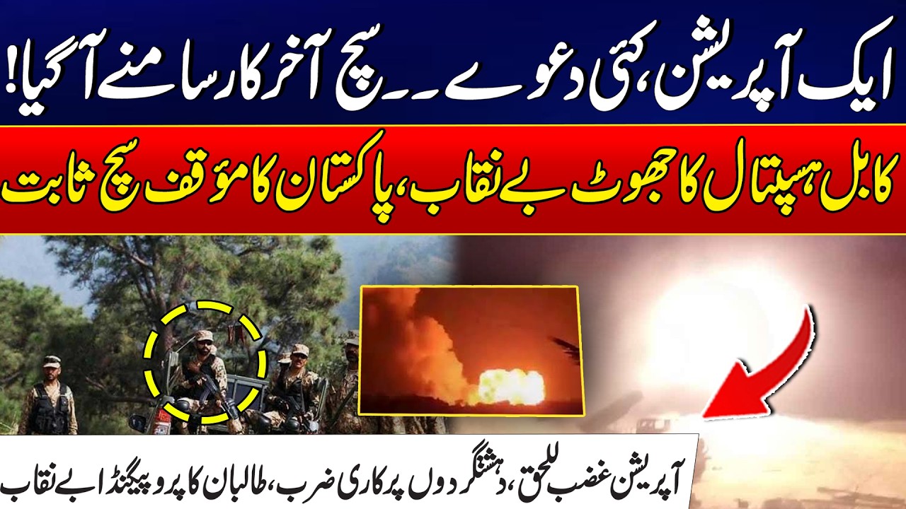 Kabul Hospital Lie Busted – Taliban Propaganda Exposed - Operation Ghazab‑ul‑Haq Success - 24 News