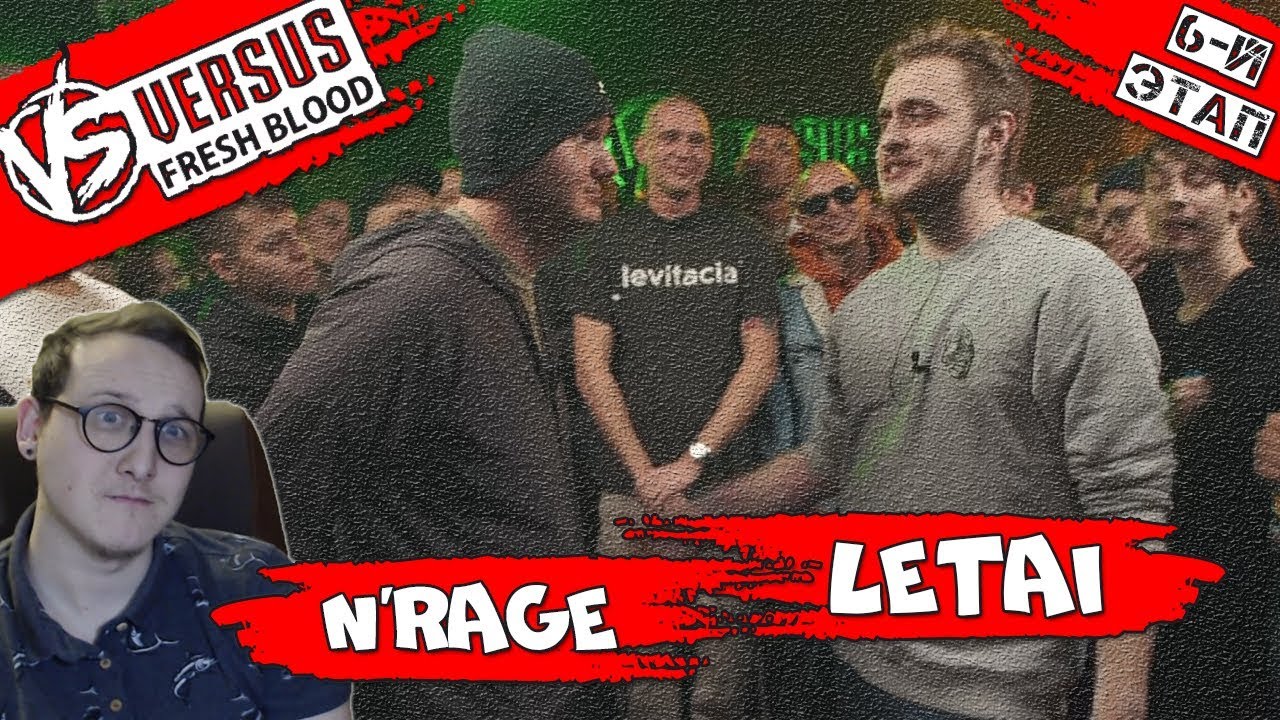 VERSUS: FRESH BLOOD 4 (N'rage VS LeTai) Этап 6 [Реакция Хипса]