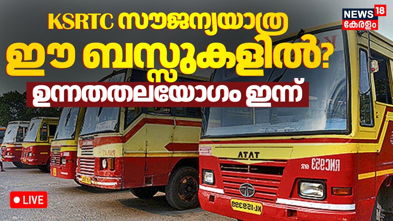 🔴LIVE | KSRTC Free Travel For Women Passengers | Kerala Government | VD Satheesan Cabinet