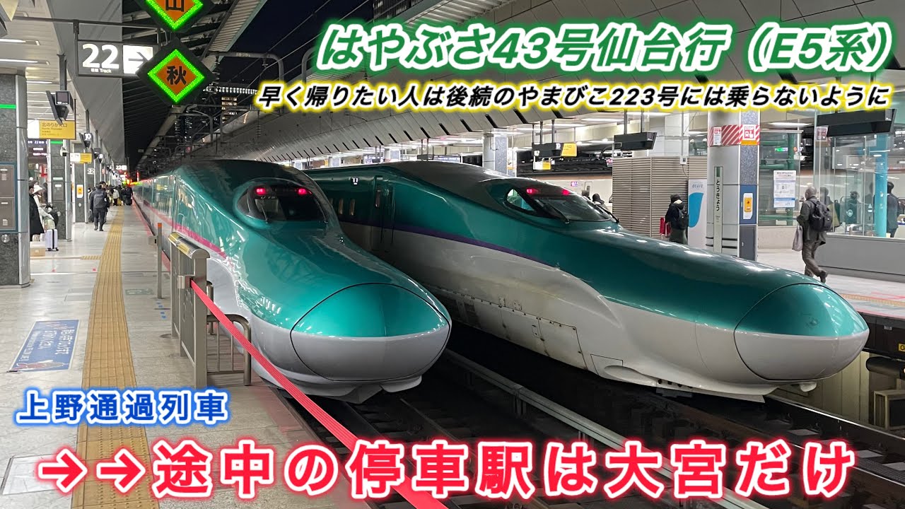 【速達便】終電より8分早く出発し1時間30分で運転される「はやぶさ43号仙台行き」に乗車！！