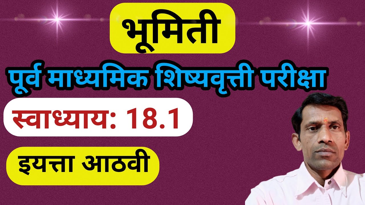 8th Scholarship Math Exercise 18.1 | आठवी स्कॉलरशिप गणित स्वाध्याय 18.1