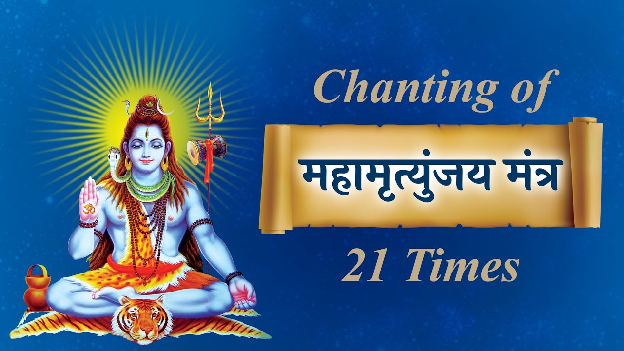 MAHA MRITYUNJAYA MANTRA | महामृत्युंजय मंत्र | Chanting Mantras | 21 Times