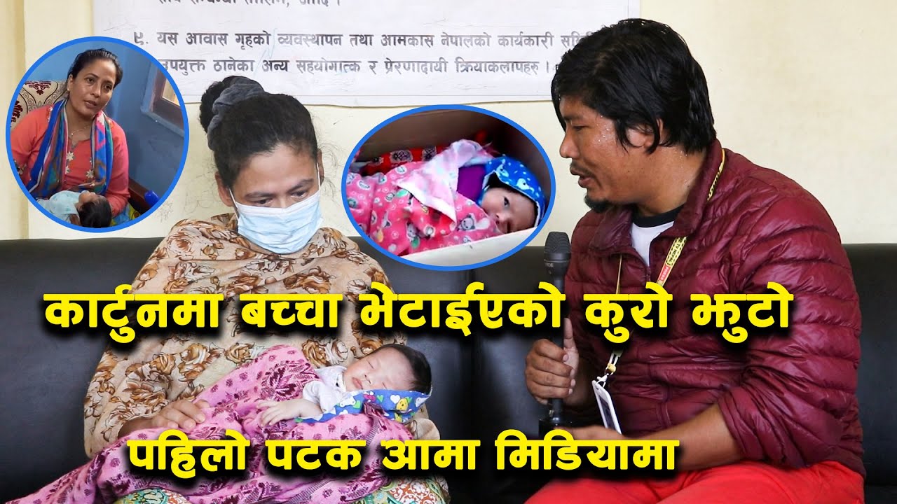 बच्चाको नाममा झुटो खेल । आमालाई पहिलो पटक मिडियामा ल्याए पत्रकार कुश्लभले । Kushlav KC New Video