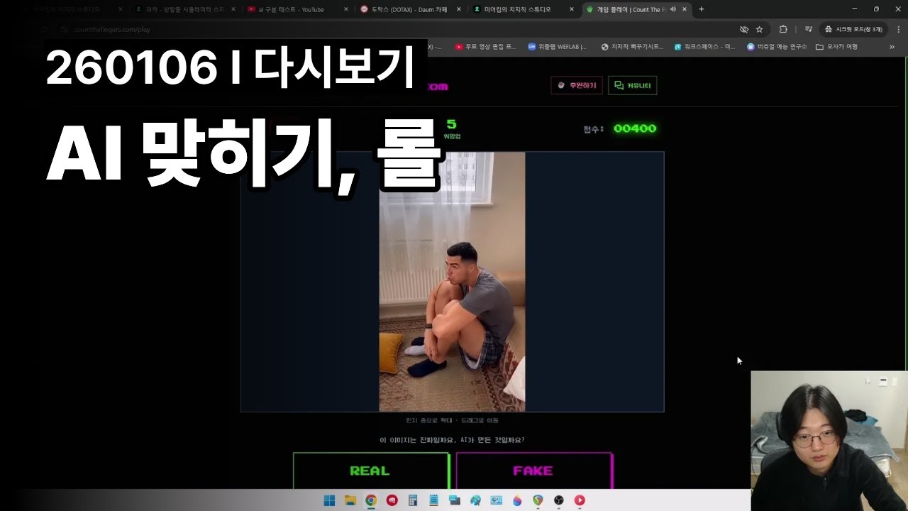 AI 맞히기, 롤 l 260106