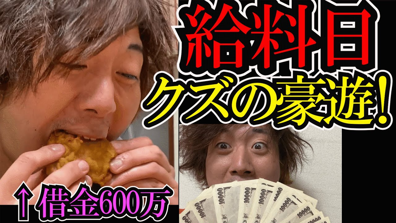 【収入公開】借金600万円のクズ芸人の給料日！（障がい者介護）
