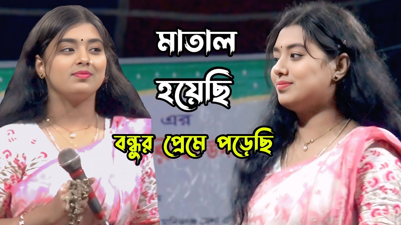 মাতাল হয়েছি বন্ধুর প্রেমে পড়েছি | টুকটুকি বাউল 