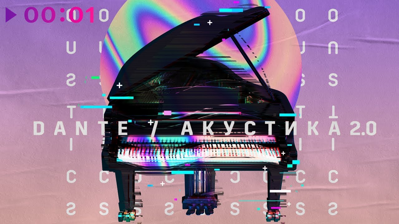 Dante - Акустика 2.0 | EP | 2020