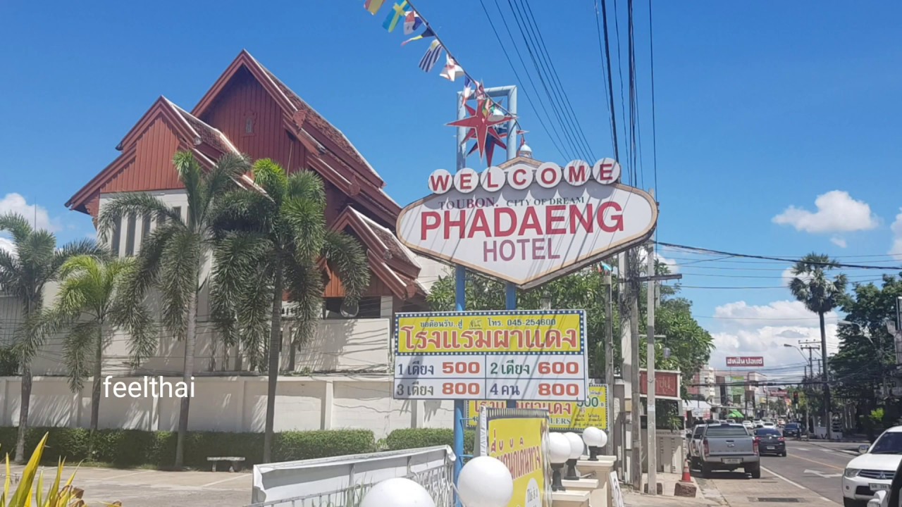 โรงแรมผาแดงโฮเตล 500 บาท อุบลราชธานี