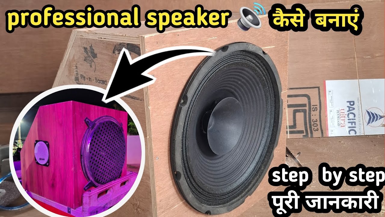 Speakar Box  🔊🔊 कैसे बनाये |step by step 12इंच speakar बनाने का पूरा तरीका