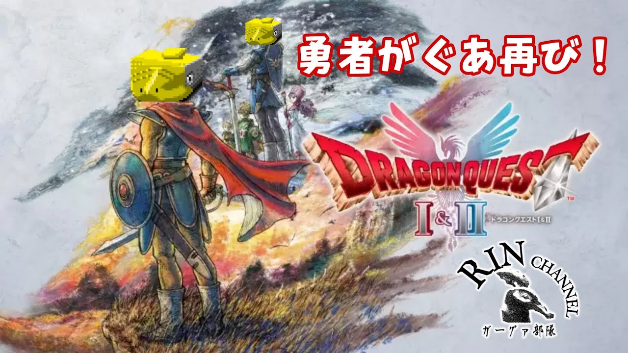 #26-4 #ドラゴンクエスト1＆2  で勇者がぐあ、再び！んまっ！#HD2D  #ドラクエ1＆2 #DQ1and2 #初見さん大歓迎 #視聴型 #ネタバレあり