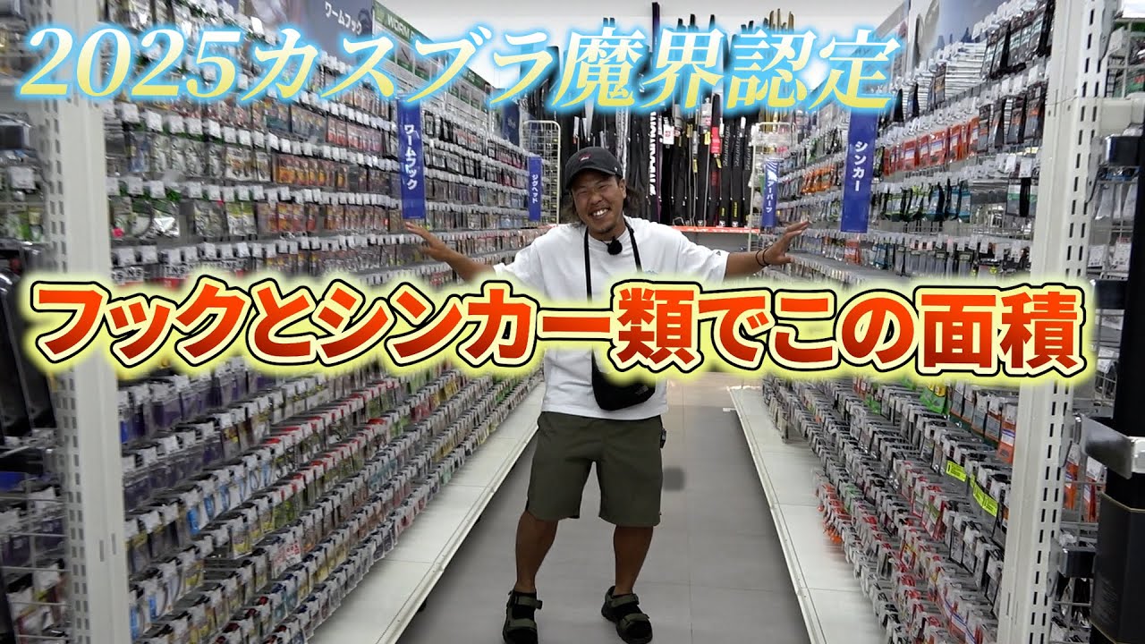 新しくオープンした釣具屋が魔界過ぎた件！！！
