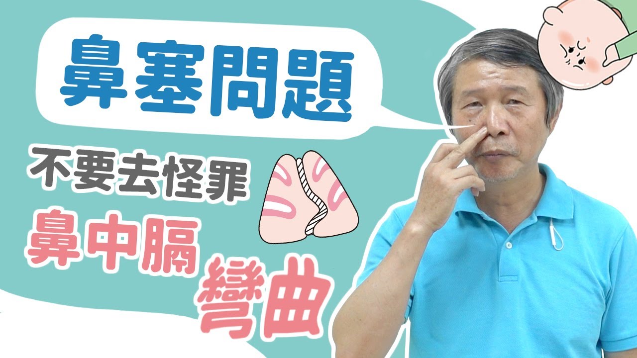 鼻塞問題！不要去怪罪鼻中膈彎曲，調整你呼吸的習慣，有很大的機會可以不需要手術
