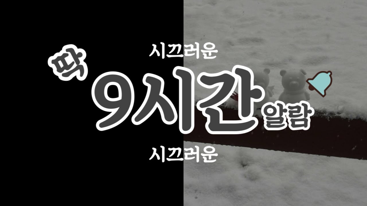 딱 9시간 알람(countdown timer)_시끄러운 버젼
