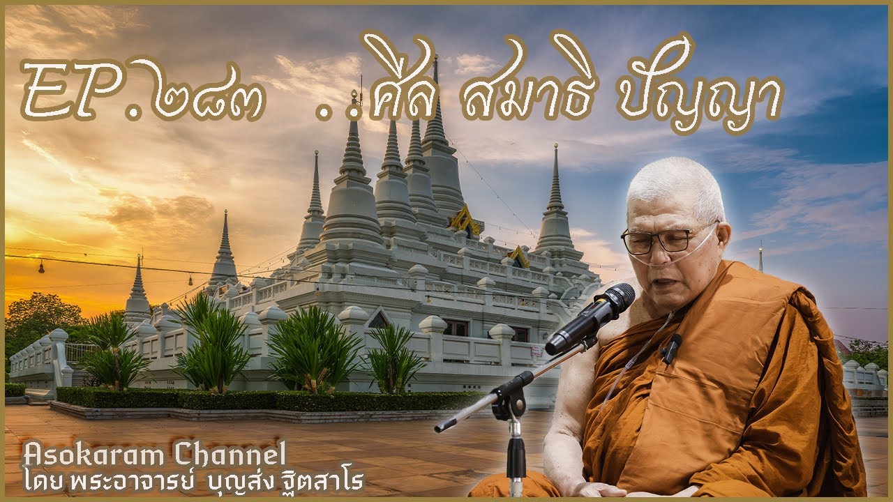 EP.283 ..ศีล สมาธิ ปัญญา..(หลวงปู่บุญส่ง ฐิตสาโร)