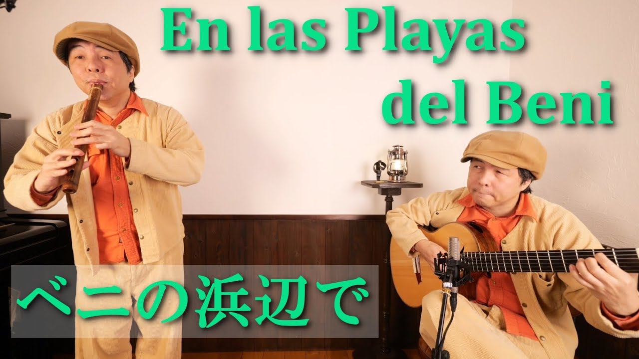 En las Playas del Beni（ベニの浜辺で） / 2 topos　ケーナ　Quena　フォルクローレ　Folklore