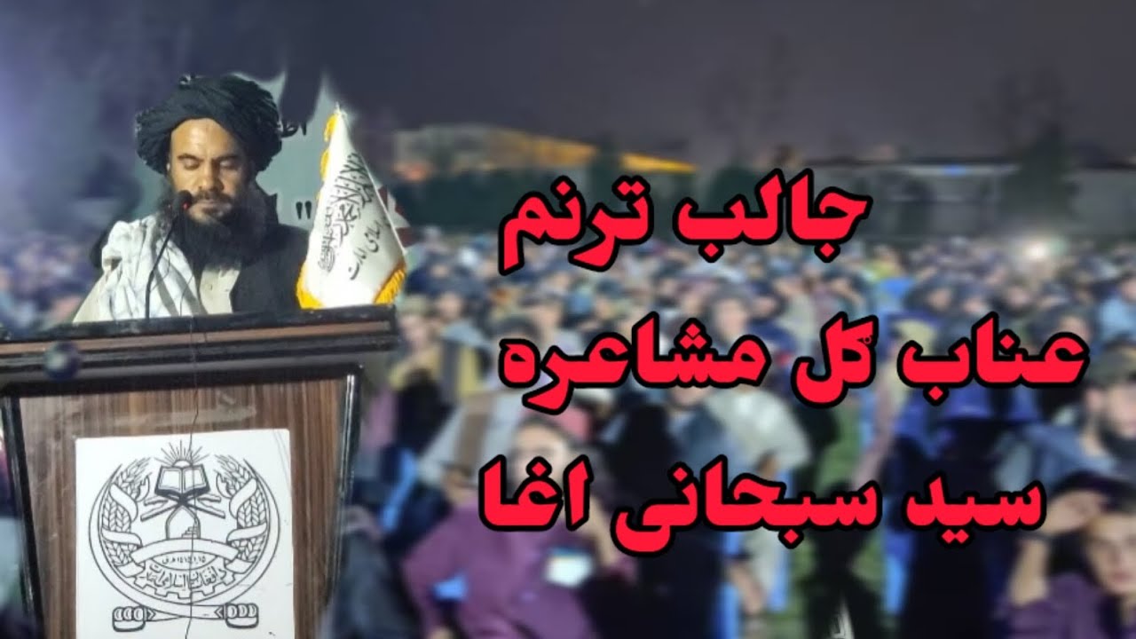 جالب ترنم سید سبحاني اغا عناب ګل مشاعره