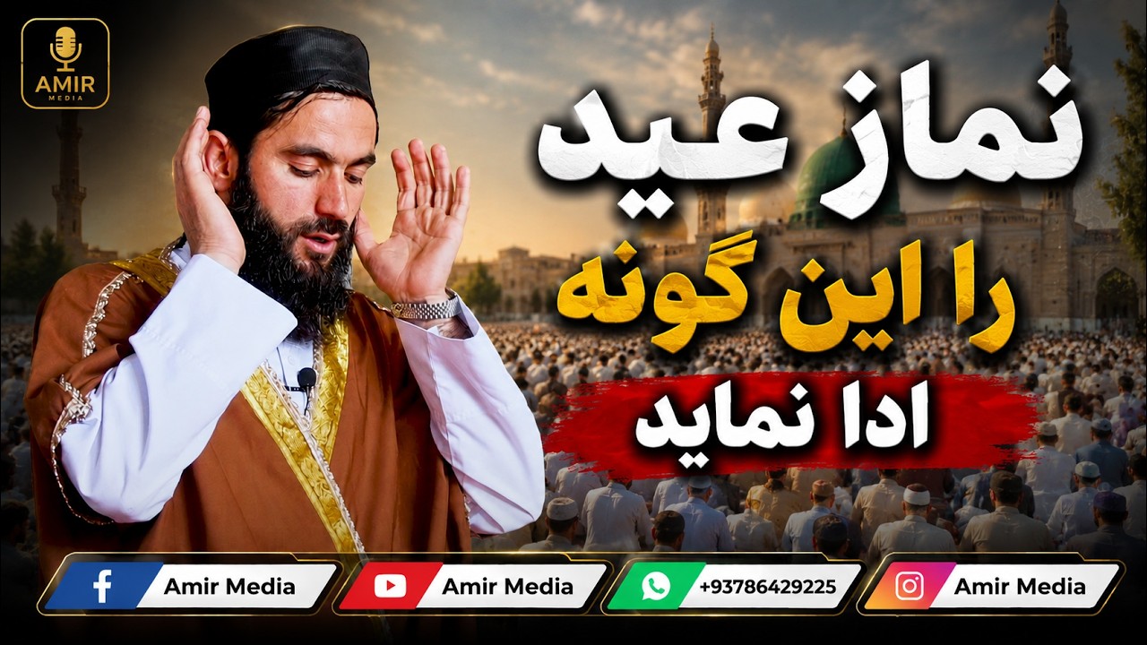 نماز عید فطر را این گونه ادا نماید!