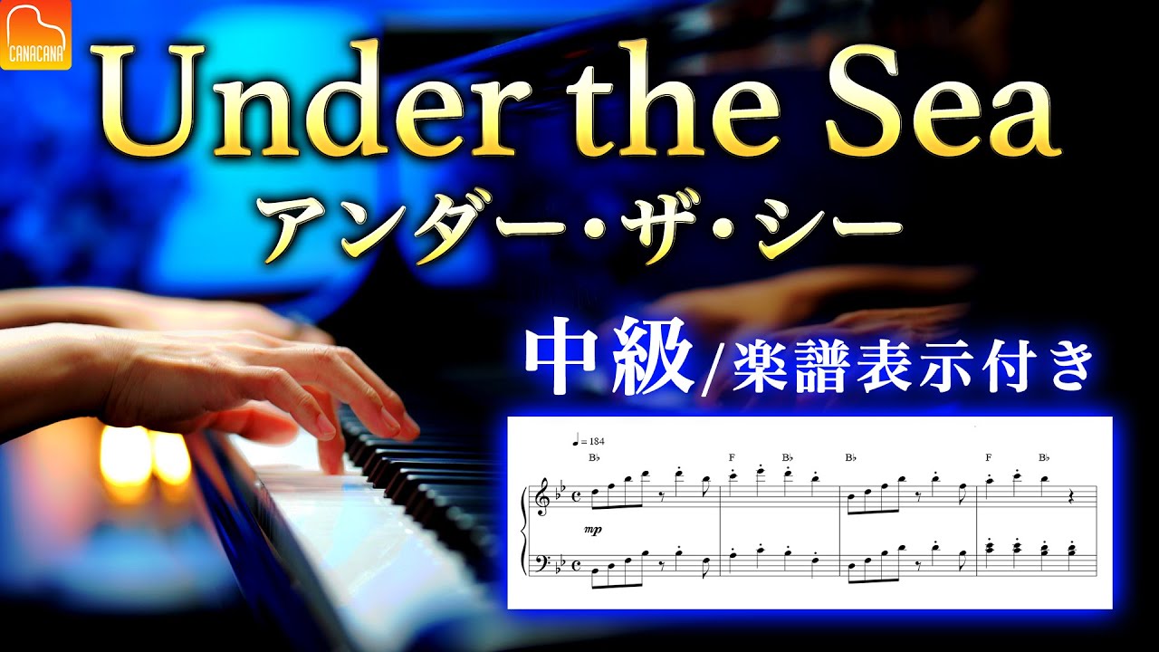 アンダー・ザ・シー【中級 / 楽譜表示】リトル・マーメイド - Under the Sea - The Little Mermaid - ディズニー - ピアノ - CANACANA