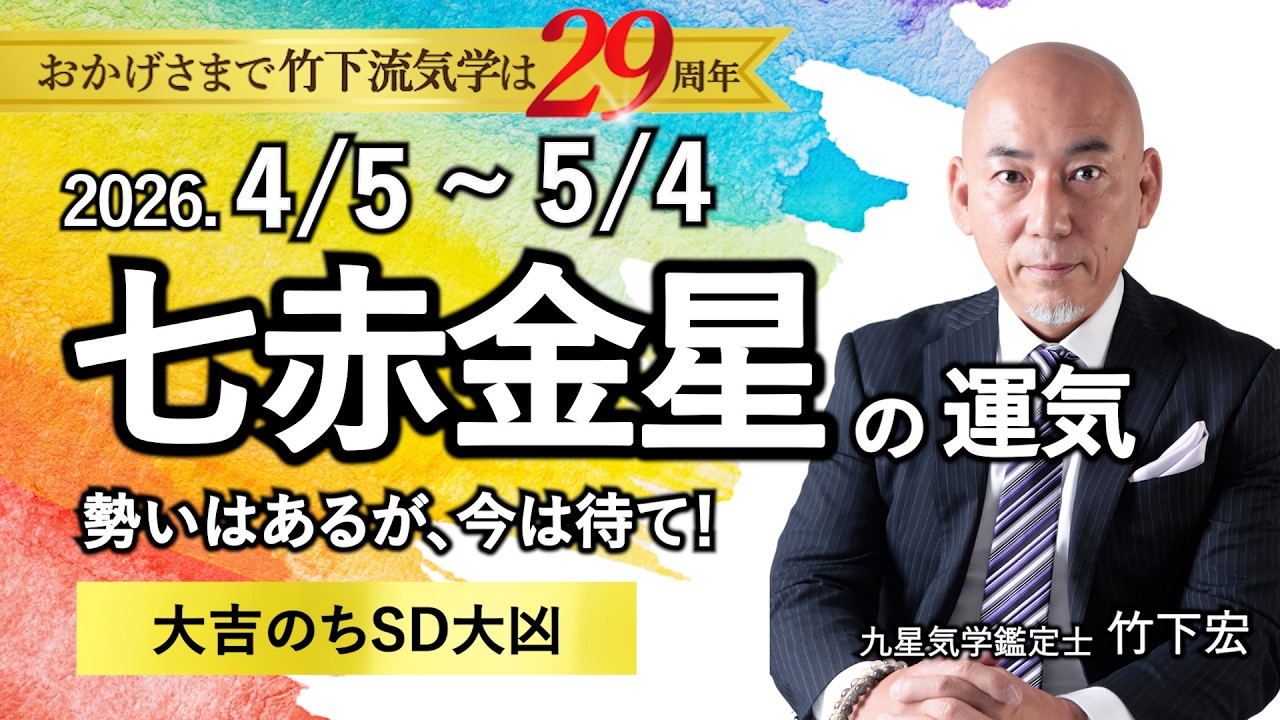 【占い】2026年4月の七赤金星の運気 【重要な注意点】「勢いはあるが、今は待て！☆大吉のち★★★SD大凶」（4/5～5/4）全体運・恋愛・家庭・仕事・注意点【竹下宏の九星気学】