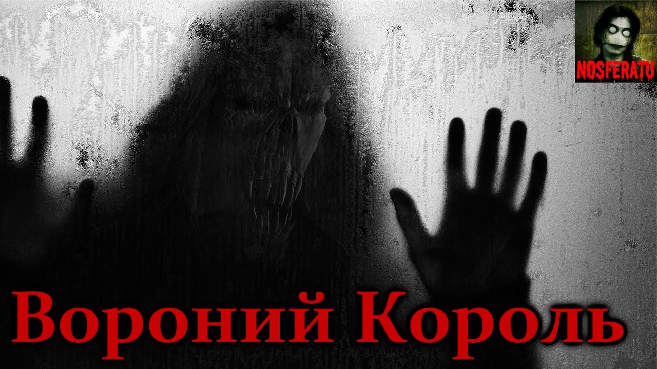 Истории на ночь - Вороний Король
