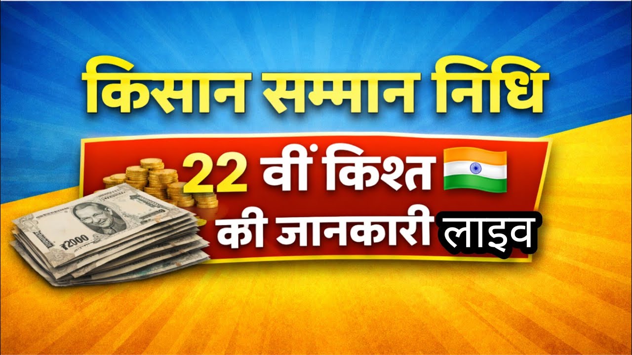 PM kisan: 22 वीं किश्त जानकारी लाइव ।