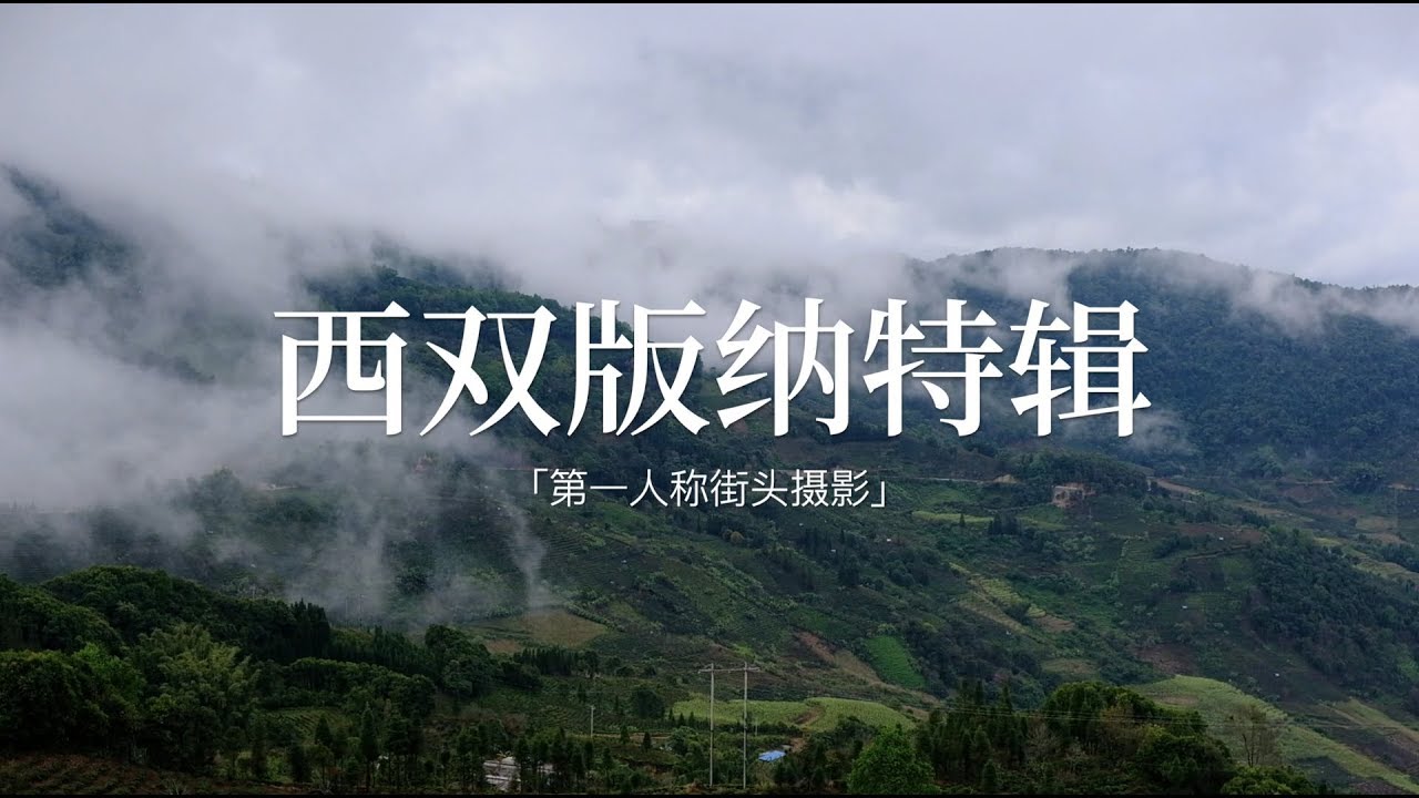 西双版纳元旦特辑 #15第一人称街头摄影