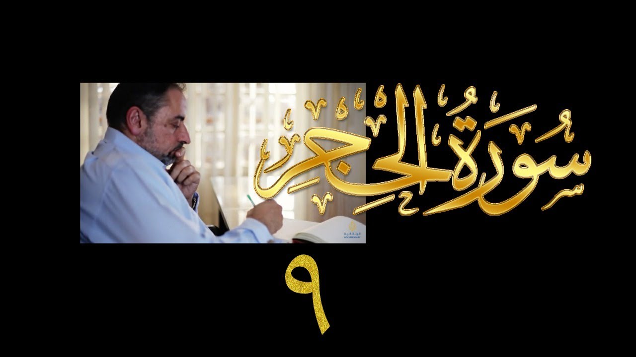 فيديو#٢١٦ من مقاطع حظر التجول تدبر سورة الحجر # ٩ الآية ٦١-٧٧