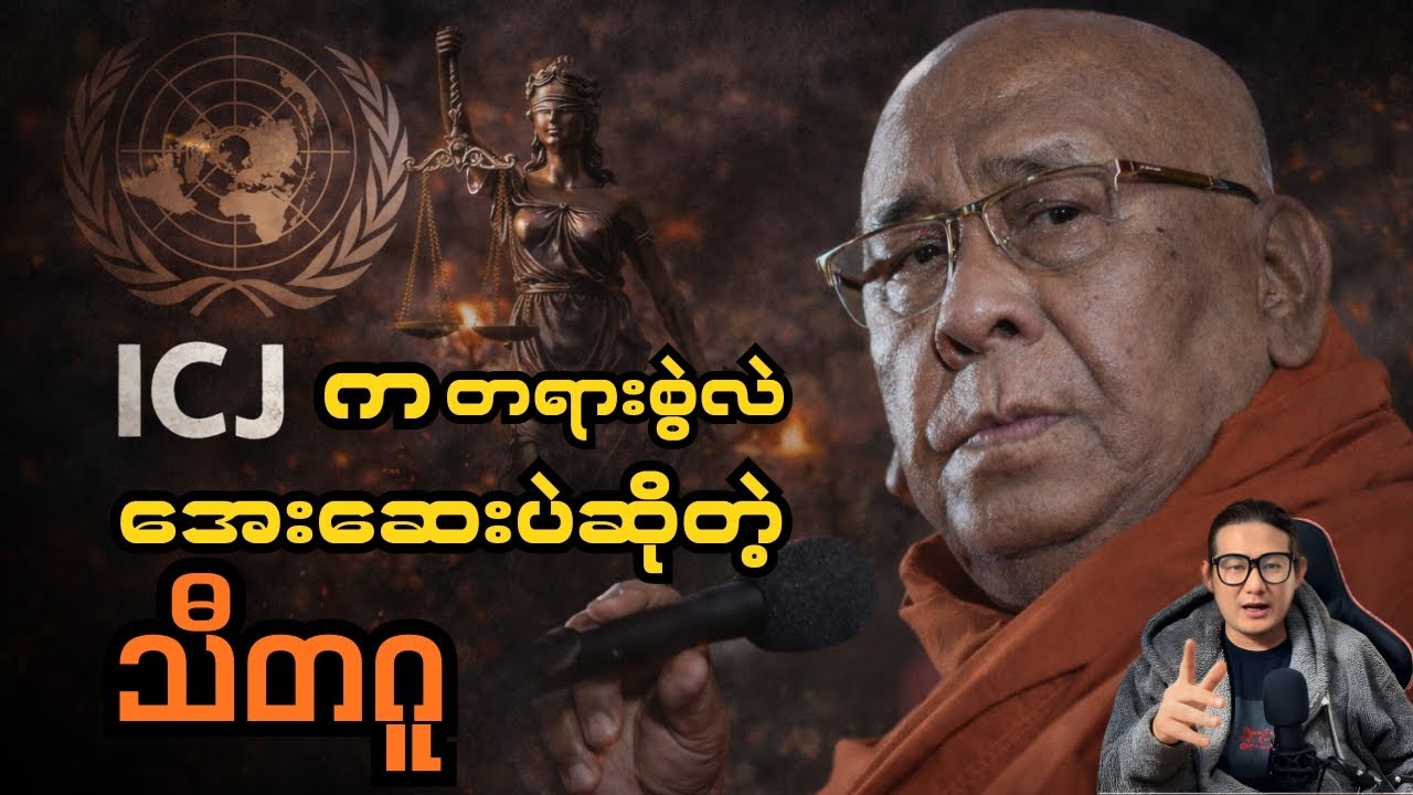 ICJ က တရားစွဲလည်း အေးဆေးပဲဆိုတဲ့ သီတဂူ