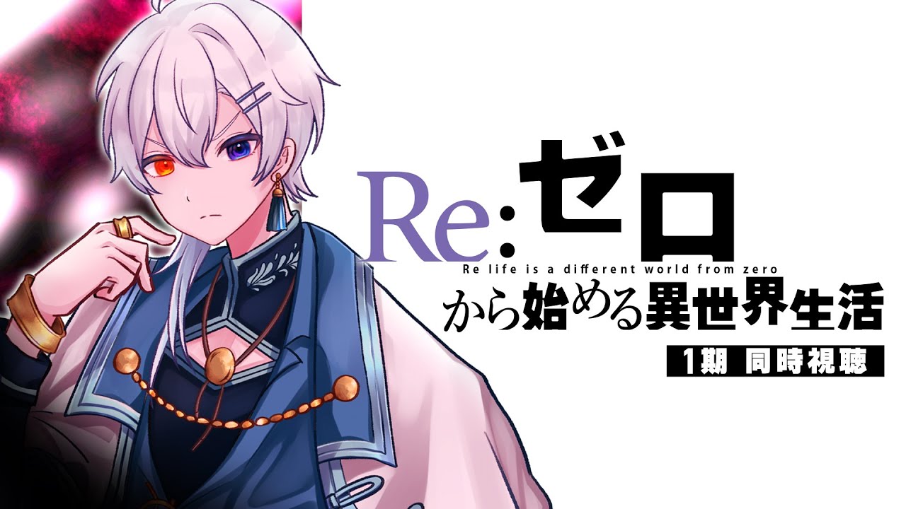 【#同時視聴】Re:ゼロから始める異世界生活1期4話～6話　ここは何処...【#個人勢vtuber  うるくん。】