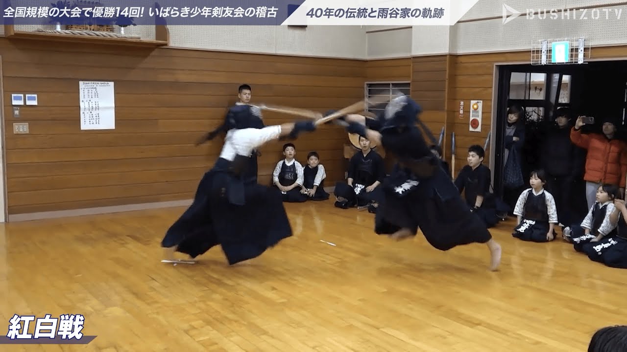 ハイレベル！「紅白戦」#6【いばらき少年剣友会】 全国規模の大会で優勝14回。40年の歴史と雨谷家の軌跡