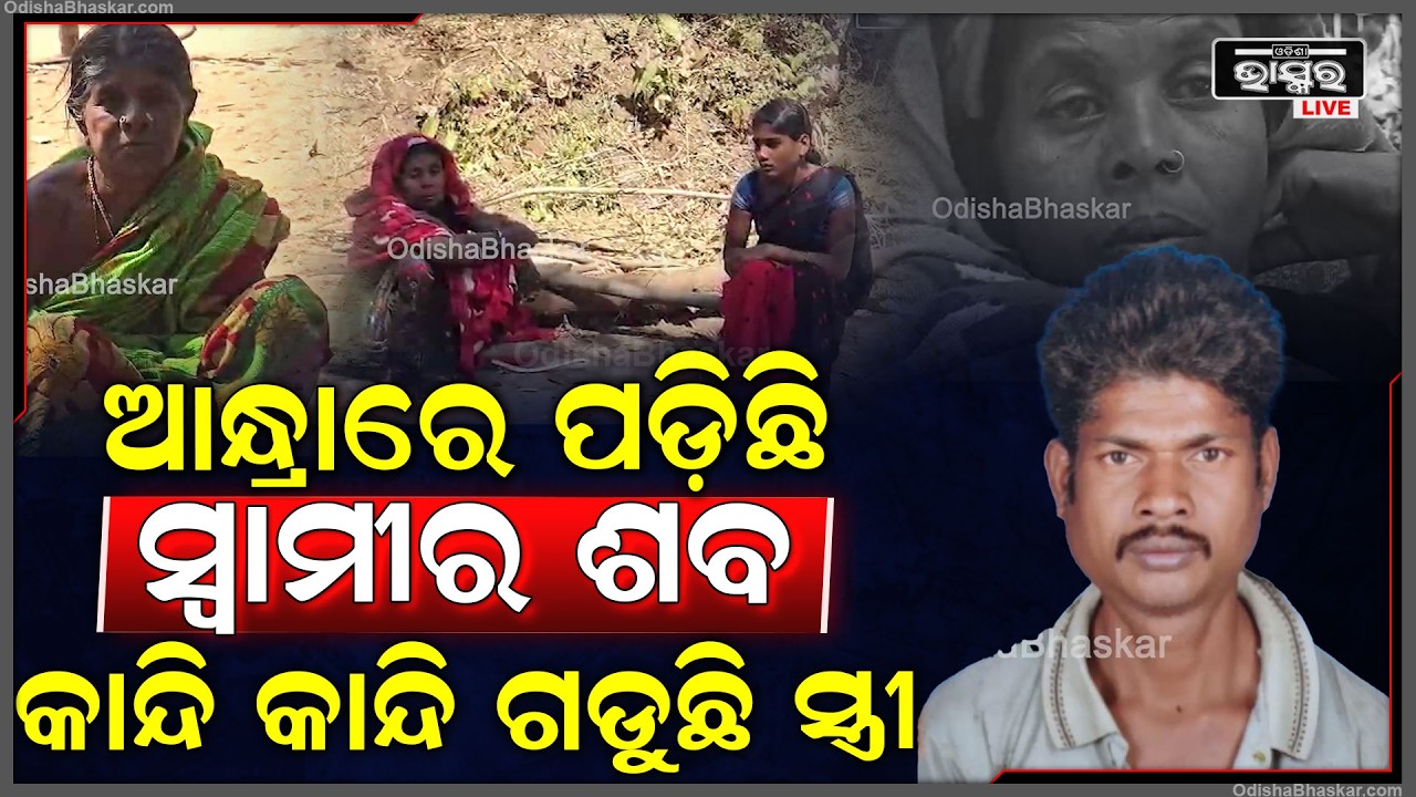 ଆନ୍ଧ୍ରପ୍ରଦେଶରେ ପଡ଼ିଛି ସ୍ୱାମୀର ଶ-ବ, କାନ୍ଦି କାନ୍ଦି  ନେହୁରା ହେଉଛନ୍ତି  ସ୍ତ୍ରୀ ଓ ପରିବାର ଲୋକ...