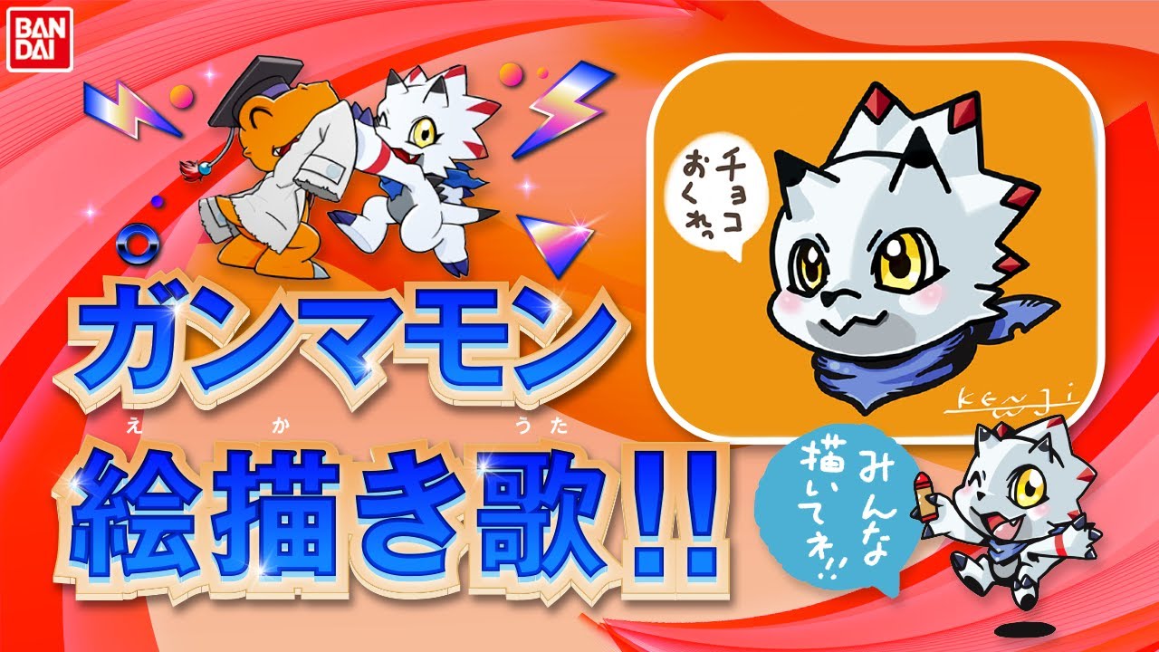 【デジモン】デジモン描き方研究　『ガンマモン絵描き歌』