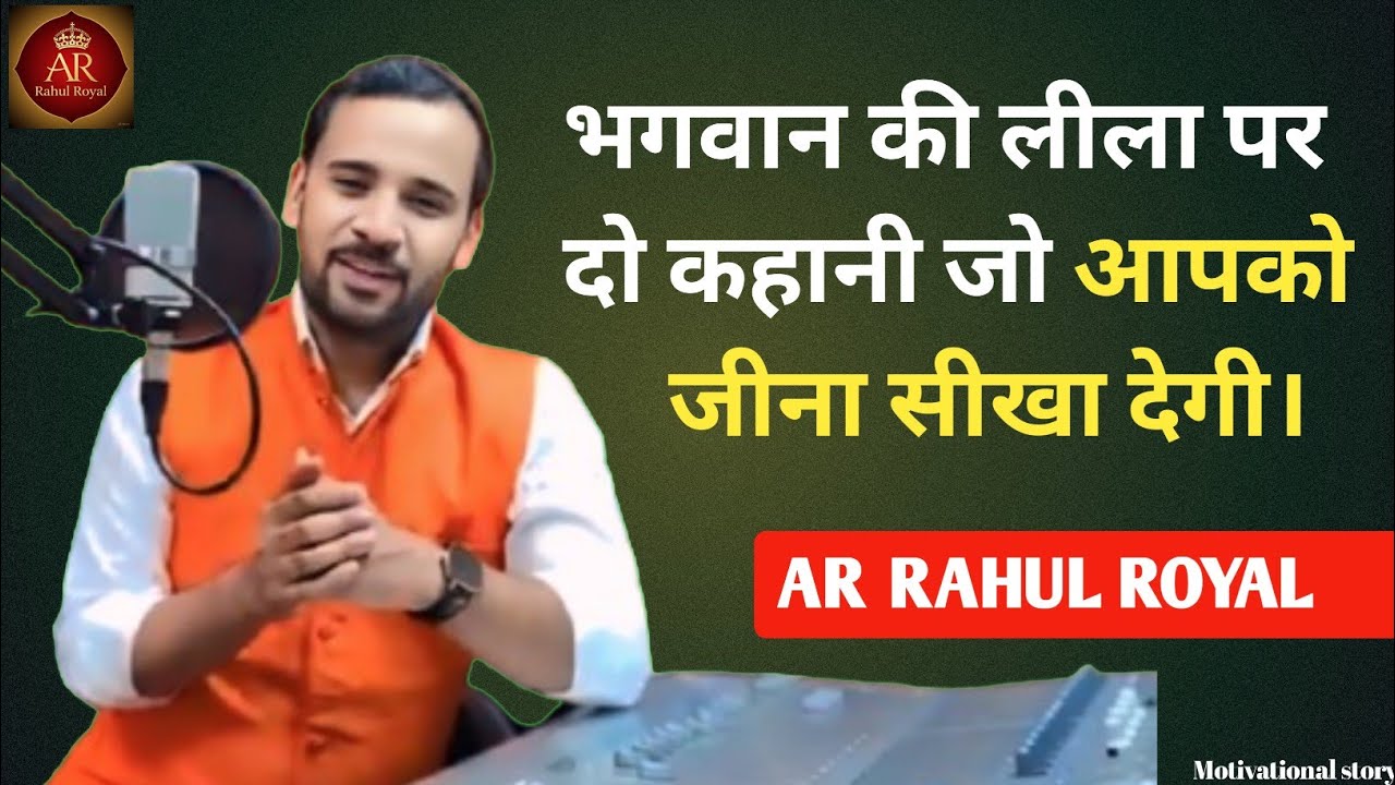Motivational Story/भगवान की लीला पर दो कहानी जो आपको जीना सीखा देगी। #rj karti audio #arrahulroyal 