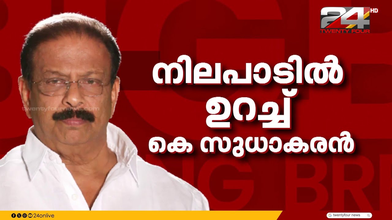 'MPമാർ മത്സരിക്കണ്ട'... എന്നാൽ പിന്മാറില്ലെന്ന് കെ.സുധാകരൻ,അനുനയിപ്പിക്കാൻ കോൺഗ്രസ് നേതൃത്വം