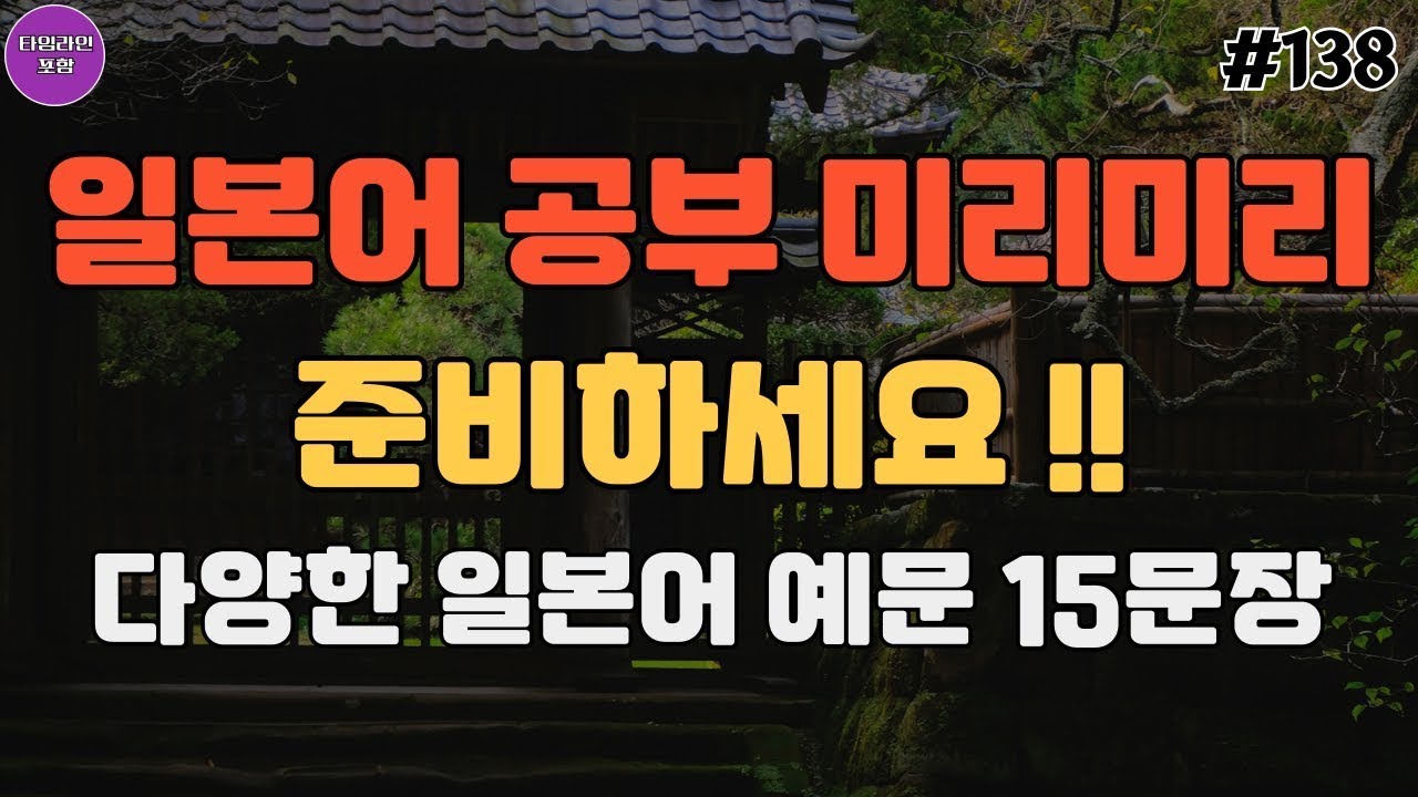 일본여행 꼭 쓰는 쉽고 재미있는 유용한 일본어 회화 필수 영상_138 | 기초일본어 | 일본여행 | 일본어회화 | Japanese phrases that everyday