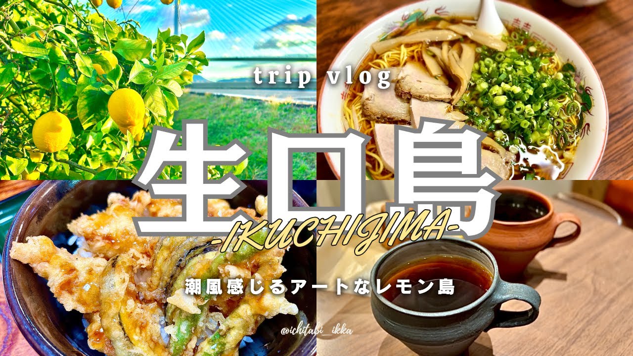 【広島旅行vlog-生口島編-】グルメと風情で心身を癒すのんびりリフレッシュ島旅-2025- /ドルチェ/ちどり/耕三寺/レモングルメ/OVERVIEW COFFEE/アート巡り/中華せとだ/