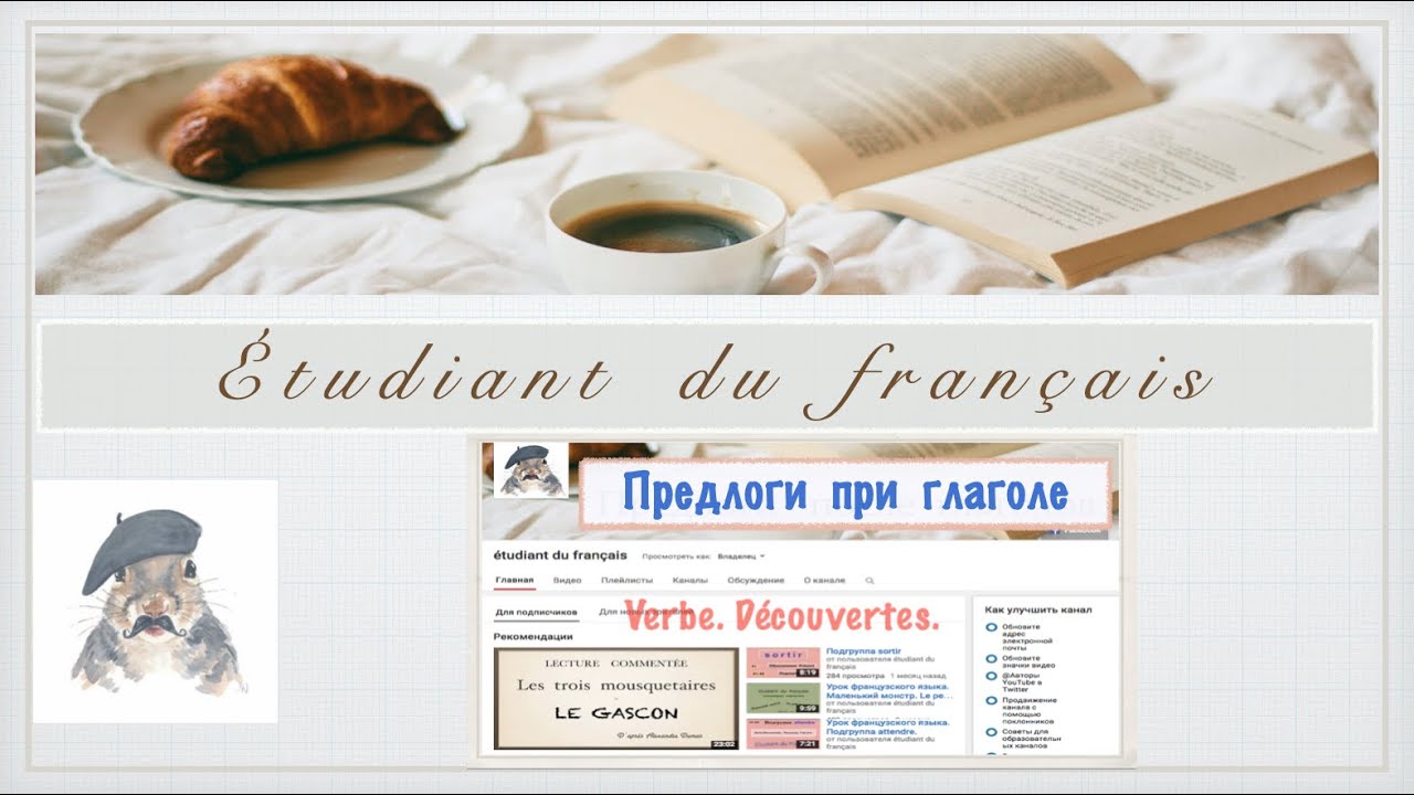 Предлоги при глаголах. Урок французского языка.