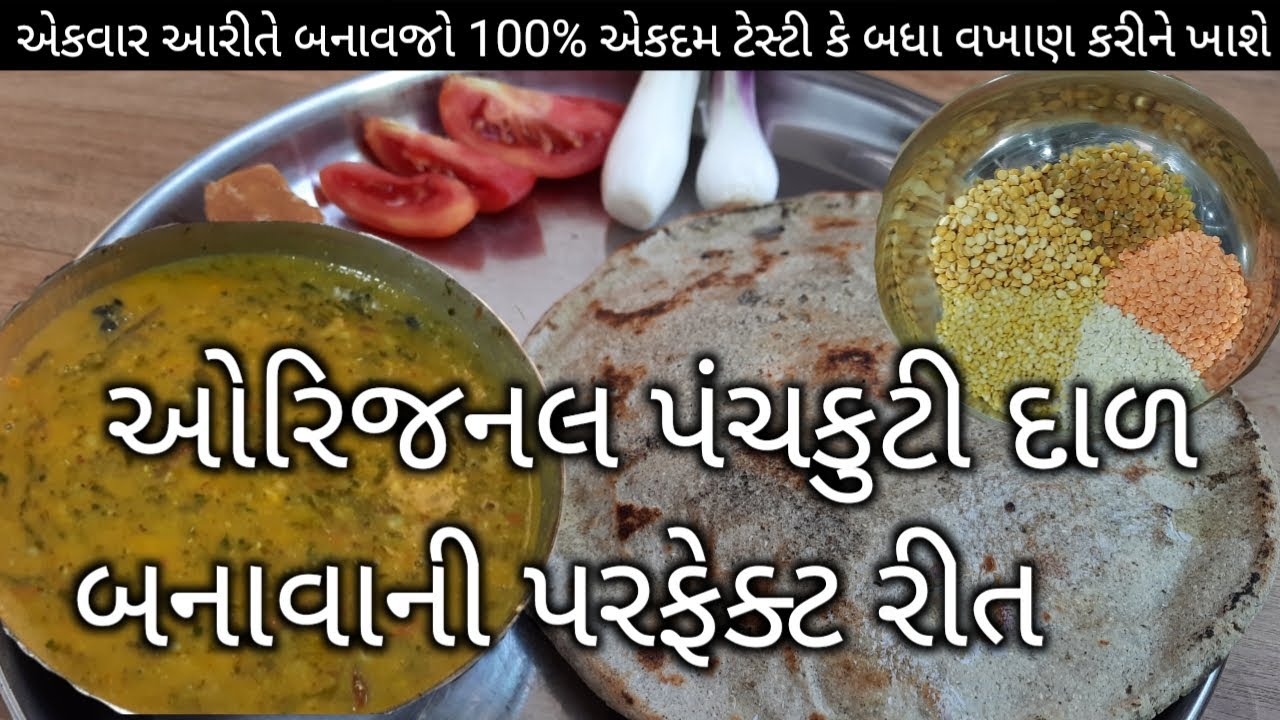 100% તમે પેહલા ક્યારેય આરીતે પંચકુટી દાળ નહીં બનાવી હશે || panchkuti dal recipe | panchkuti dal