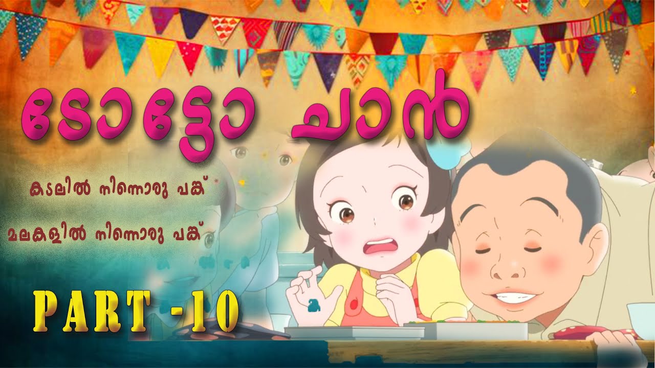 TOTTOCHAN |Part-10-കടലിൽ നിന്നൊരു പങ്ക് മലകളിൽ നിന്നൊരു പങ്ക്  |Astra|The little girl at the window